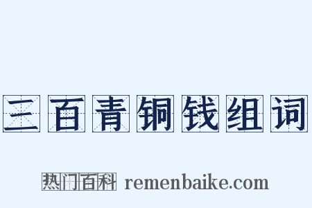 三百青铜钱组词是什么意思的图片
